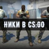Ники для КС ГО
